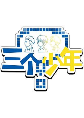 三个少年第三季(全集)