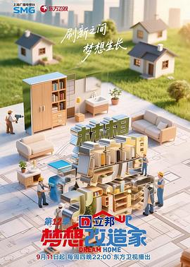 梦想改造家第十二季(全集)