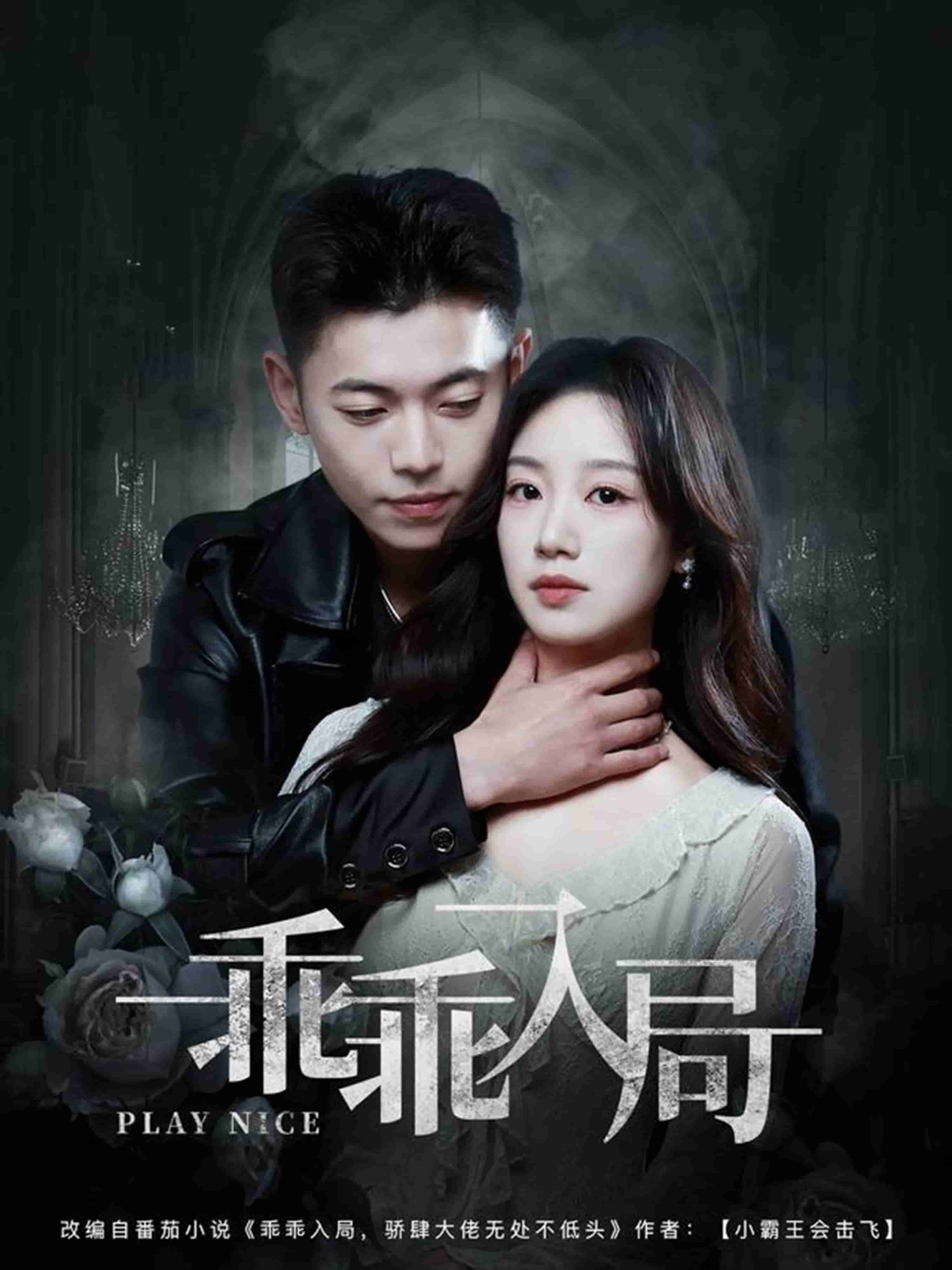 乖乖入局(全集)