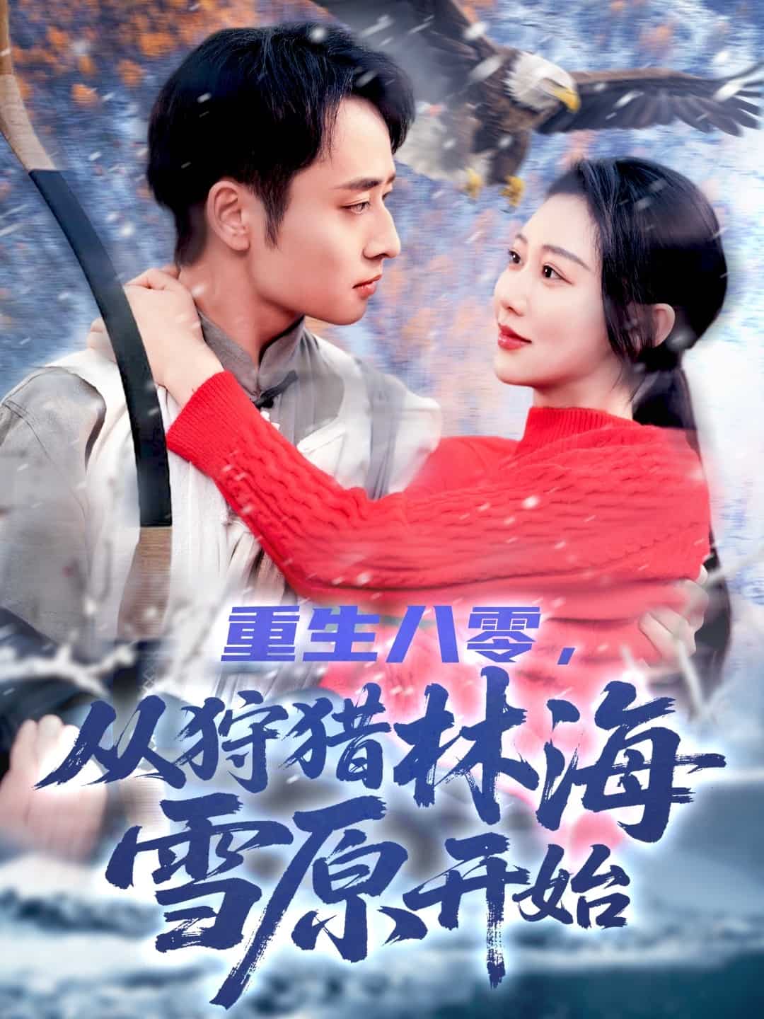 重生八零，从狩猎林海雪原开始(全集)