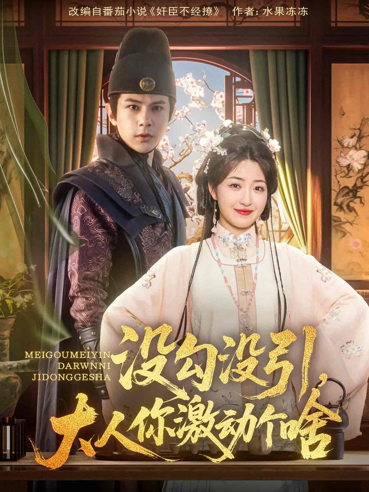 没勾没引大人你激动个啥(全集)