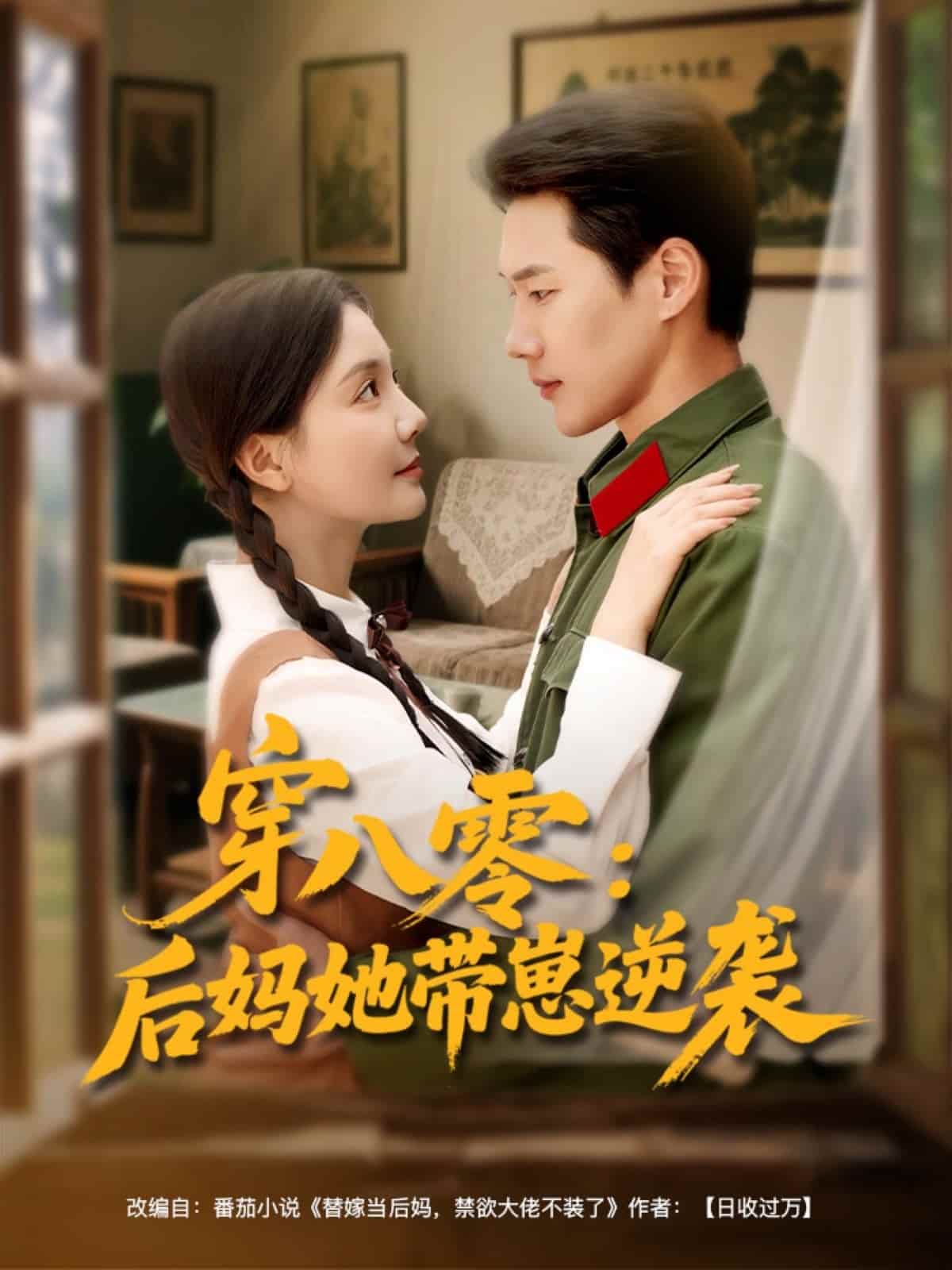 穿八零后妈她带崽逆袭(全集)