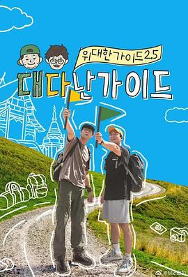 伟大的导游2.5(全集)