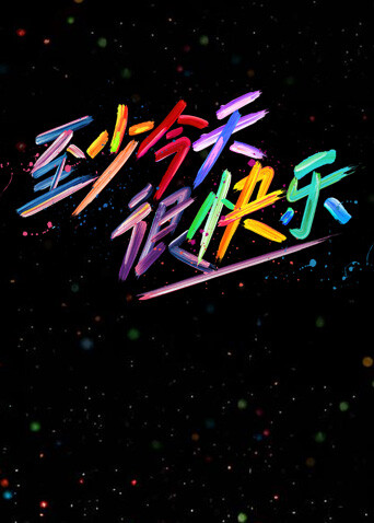 至少今天很快乐(全集)