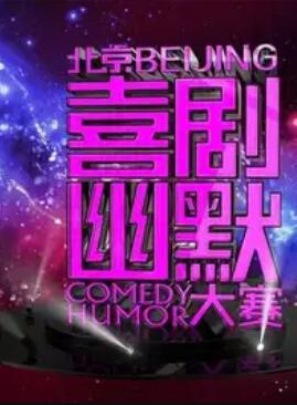 第十届北京喜剧幽默大赛(全集)