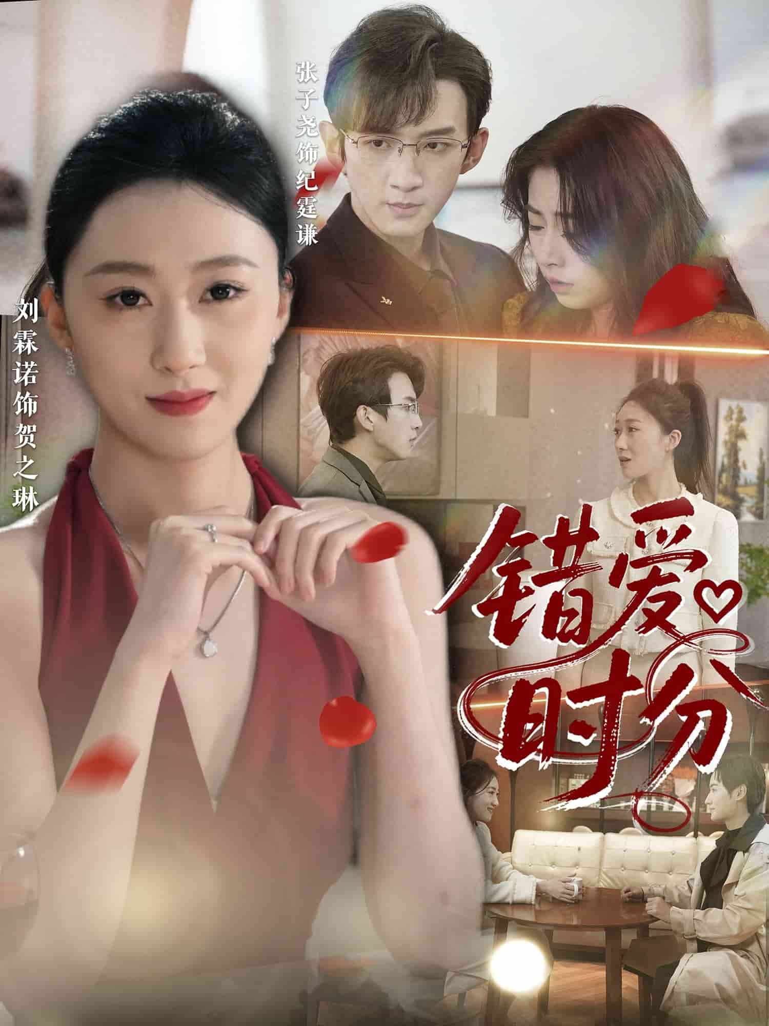 错爱时分(全集)