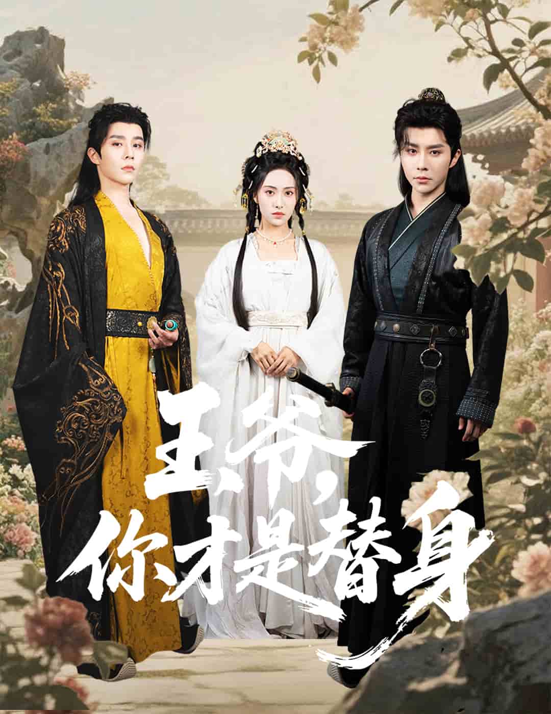 王爷你才是替身(全集)