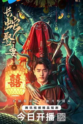 长蛇娶妻(全集)
