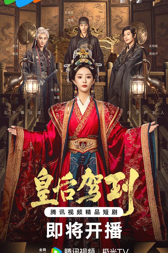 皇后驾到(全集)