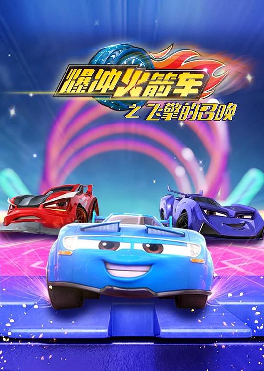 爆冲火箭车之飞擎的召唤(全集)