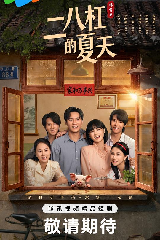 二八杠的夏天(全集)