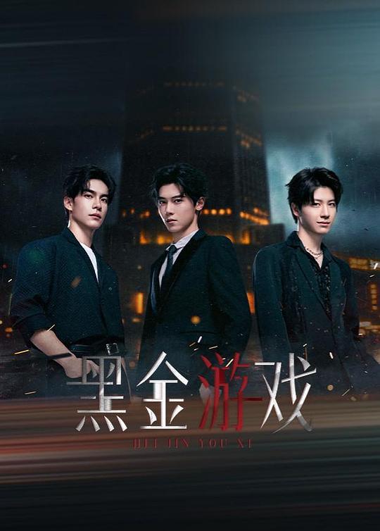 黑金游戏(全集)