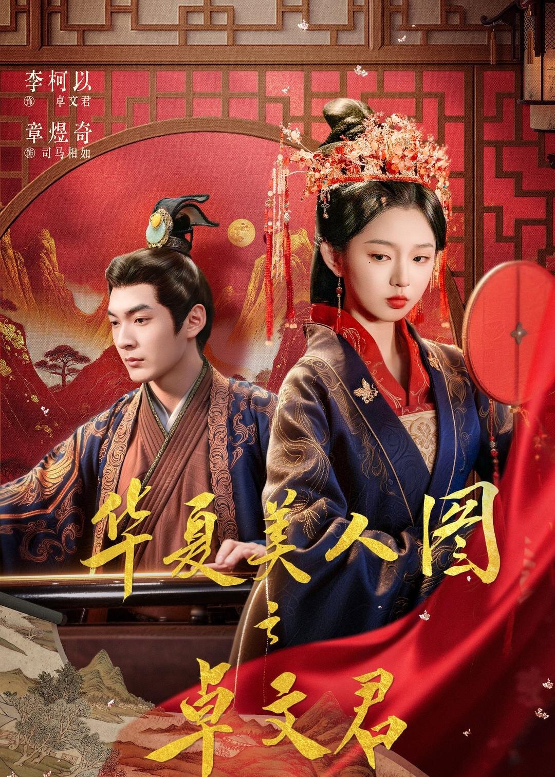 华夏美人图之卓文君(全集)