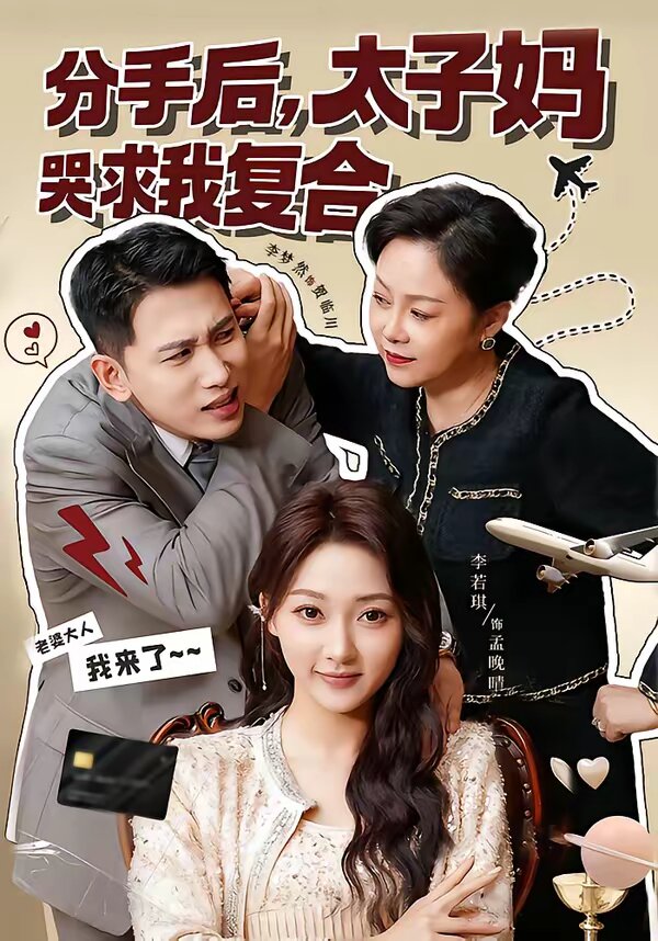 分手后，太子妈哭求我复合(全集)