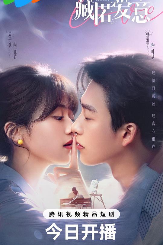 藏匿爱意(全集)