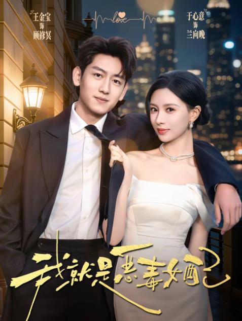 我就是恶毒女配(全集)