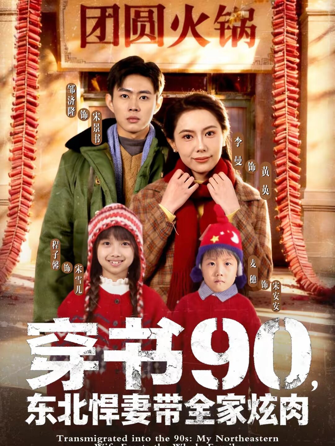 穿书90，东北悍妻带全家炫肉(全集)