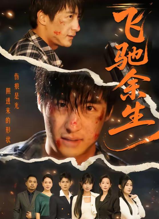 飞驰余生短剧(全集)