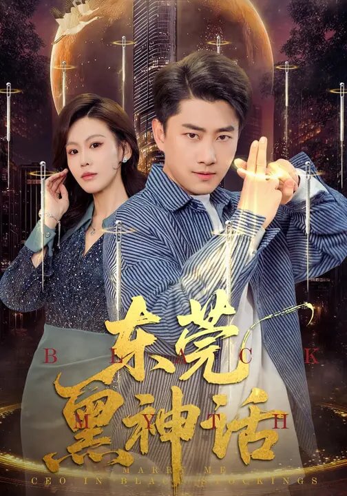 东莞黑神话(全集)