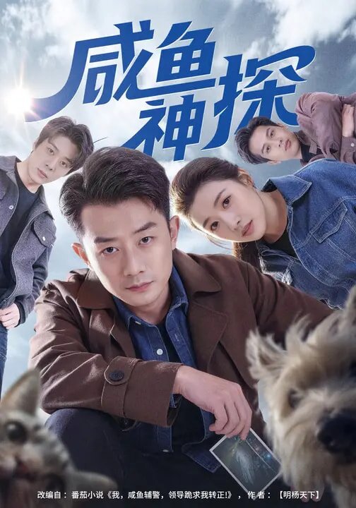 咸鱼神探(全集)