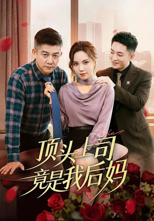 顶头上司竟是我后妈(全集)