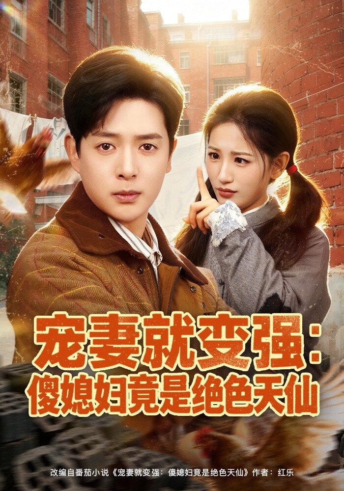 宠妻就变强：傻媳妇竟是绝色天仙(全集)