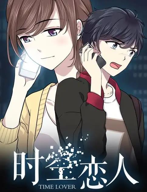 时空恋人动态漫画(全集)