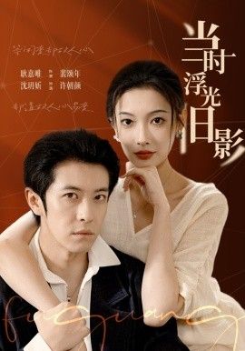 当时浮光旧影(全集)