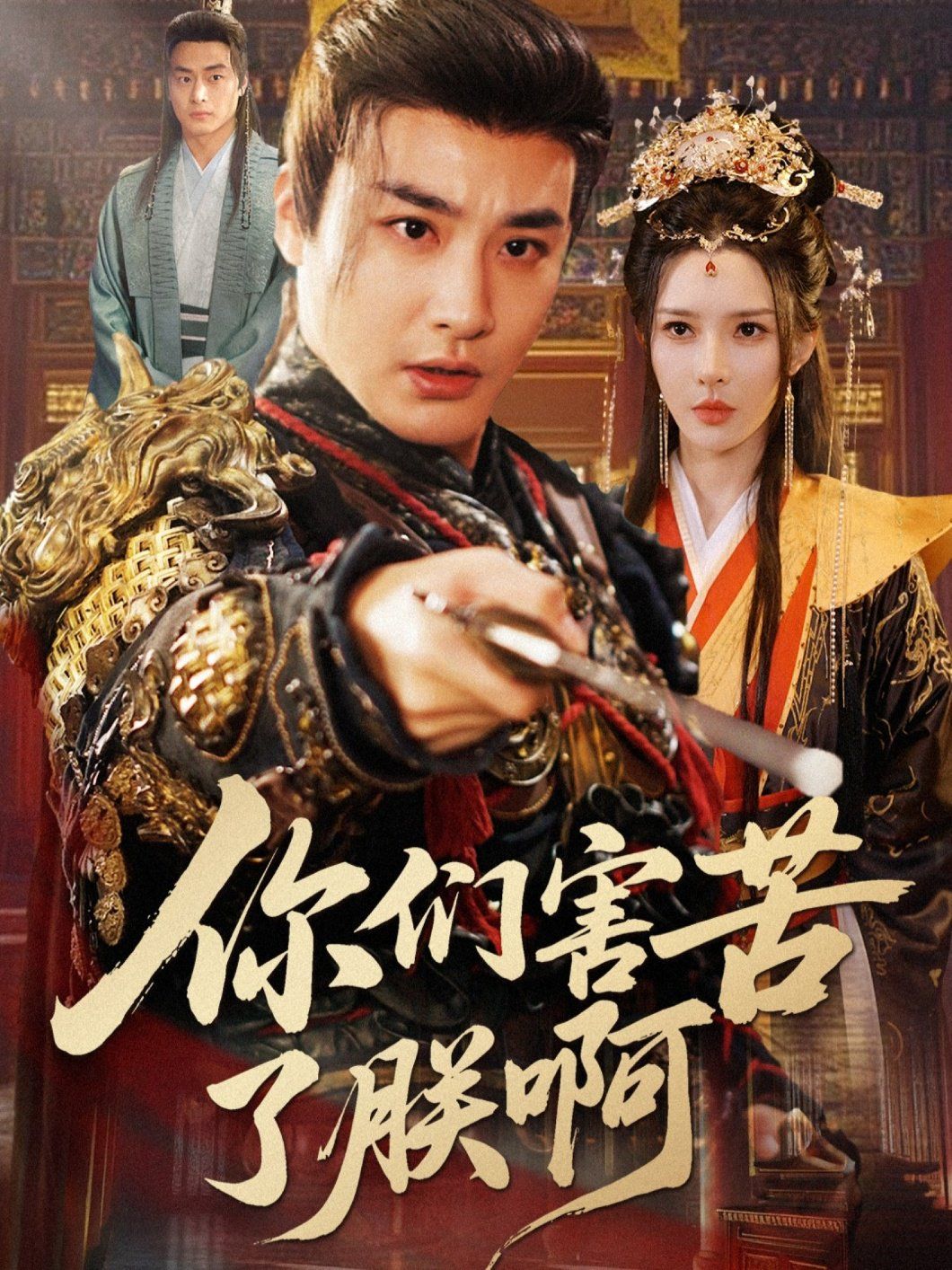 你们害苦了朕啊(全集)