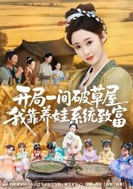 开局一间破草屋，我靠养娃系统致富(全集)