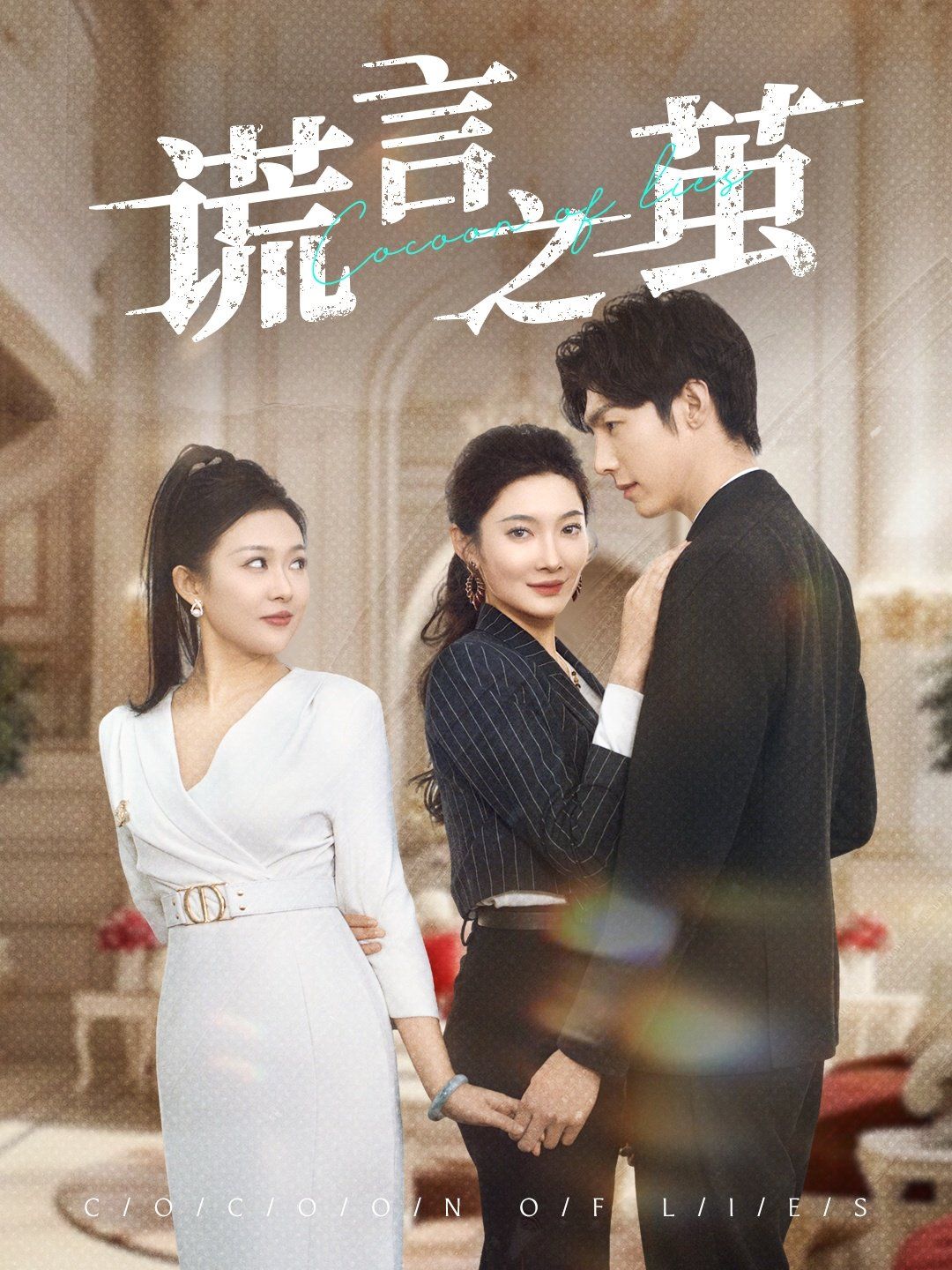 谎言之茧(全集)