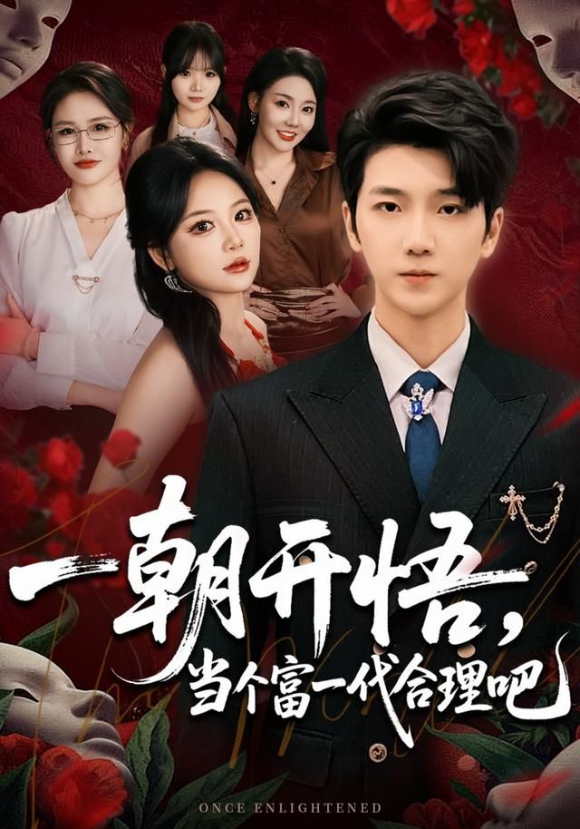 一朝开悟，当个富一代很合理吧(全集)