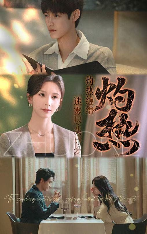 灼热(全集)