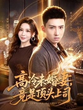 高冷未婚妻，竟是顶头上司(全集)