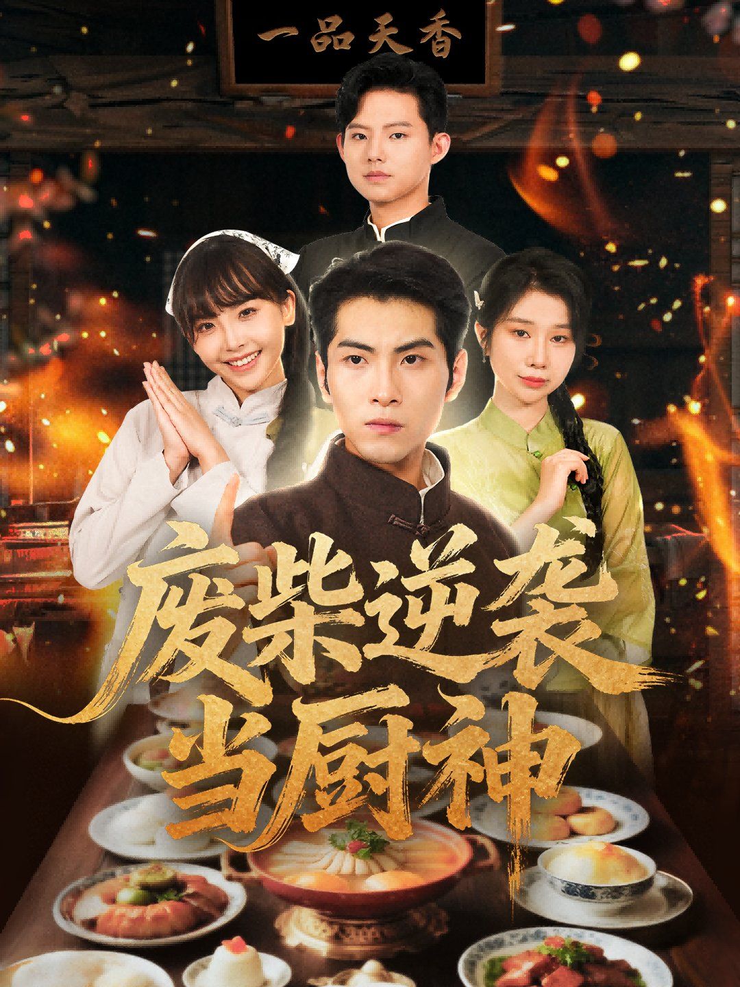 废柴逆袭当厨神(全集)