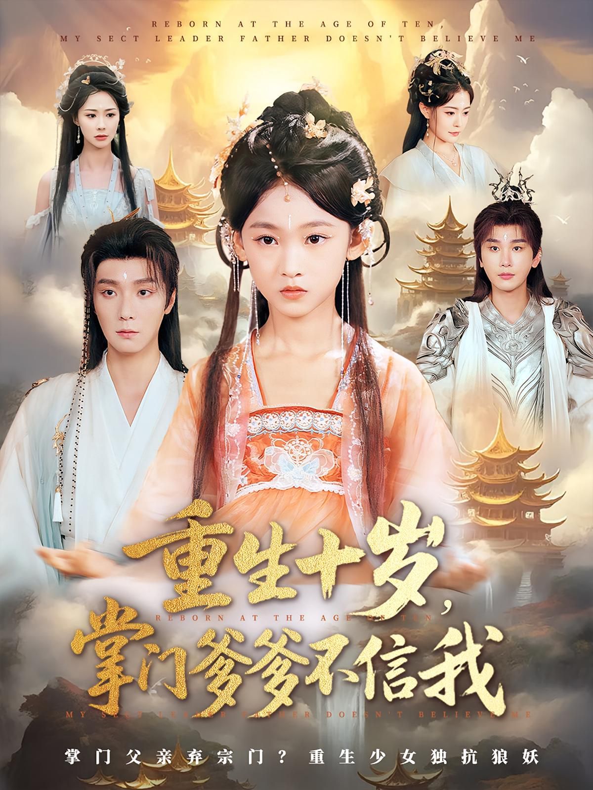 重生十岁掌门爹爹不信我(全集)