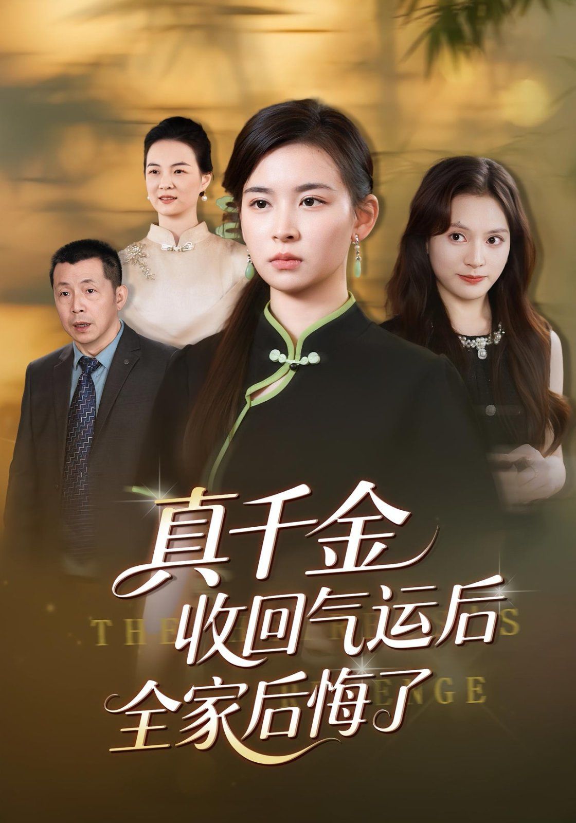 真千金收回气运后全家后悔了(全集)