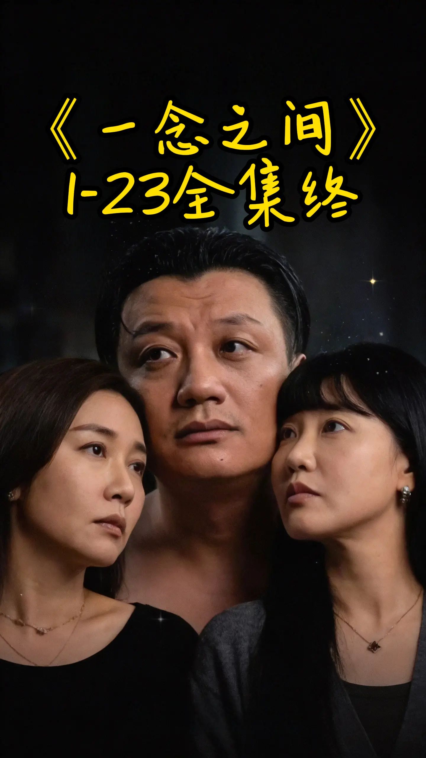 一念之间(全集)