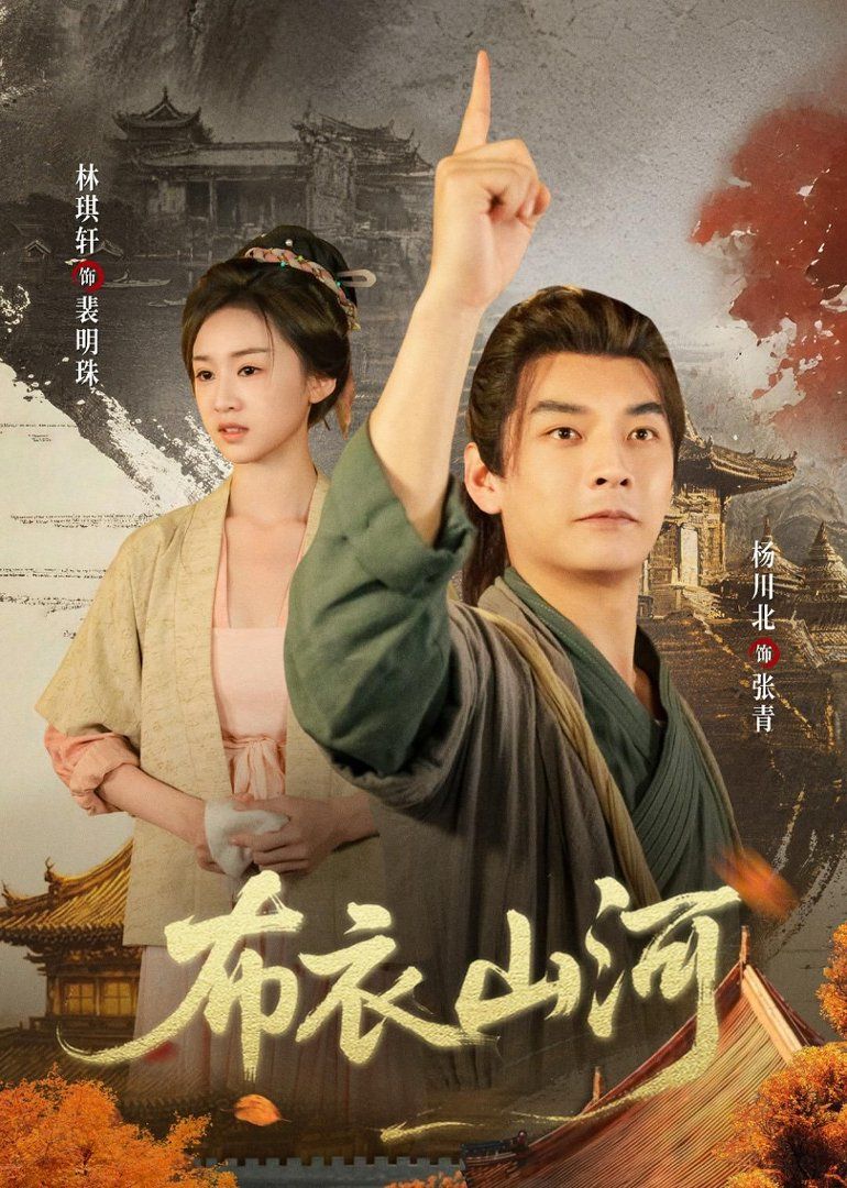 布衣山河(全集)