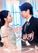 栀子花开天欲明(全集)