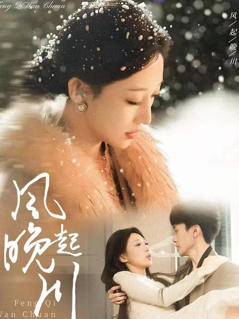 风起晚川(全集)