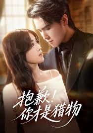 抱歉你才是猎物(全集)