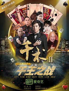 千术2千王之战(全集)