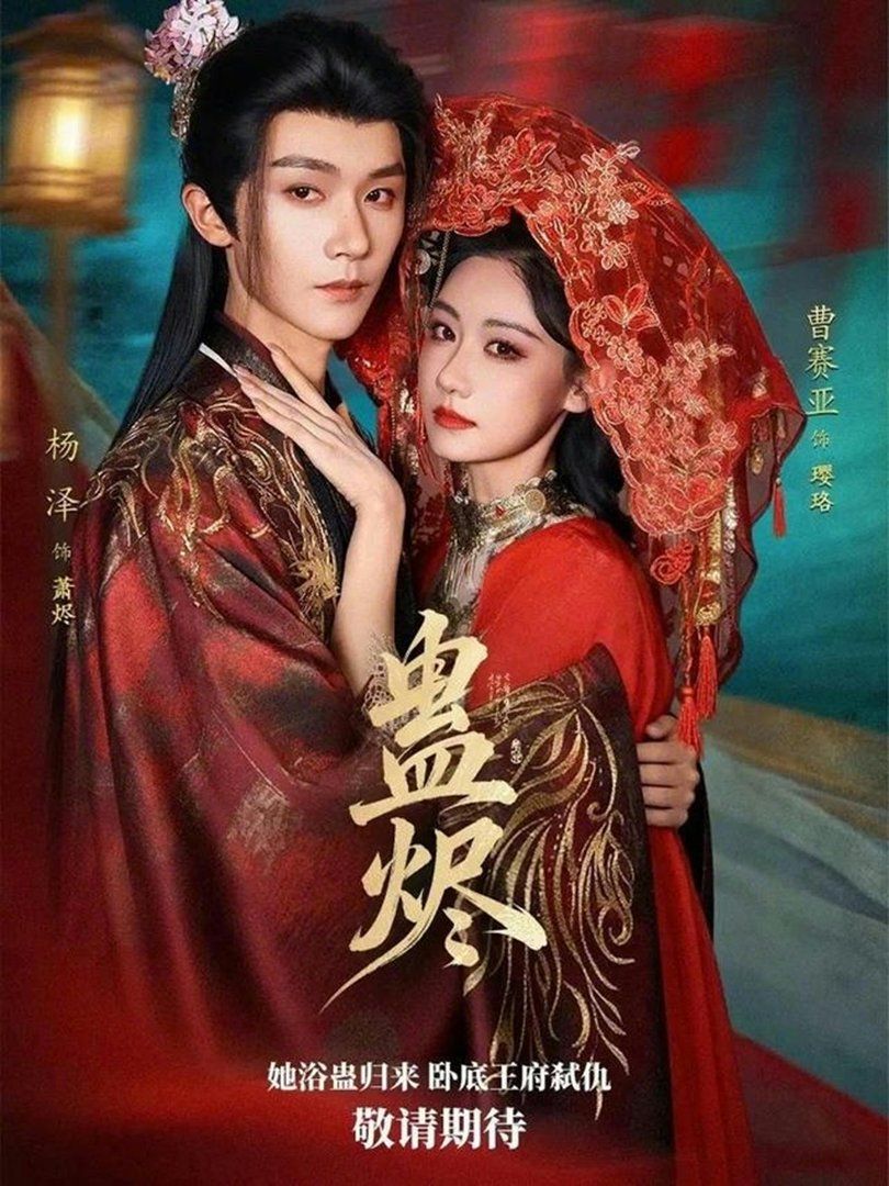 蛊烬(全集)