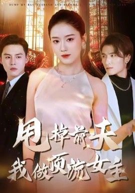 甩掉前夫我做顶流女主(全集)