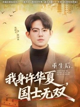 重生后，我身许华夏，国士无双(全集)