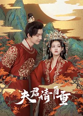夫君，请自重第02集