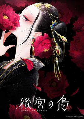 后宫之乌第08集