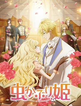 书虫公主第11集