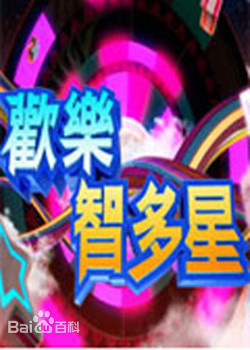 欢乐智多星20230313期